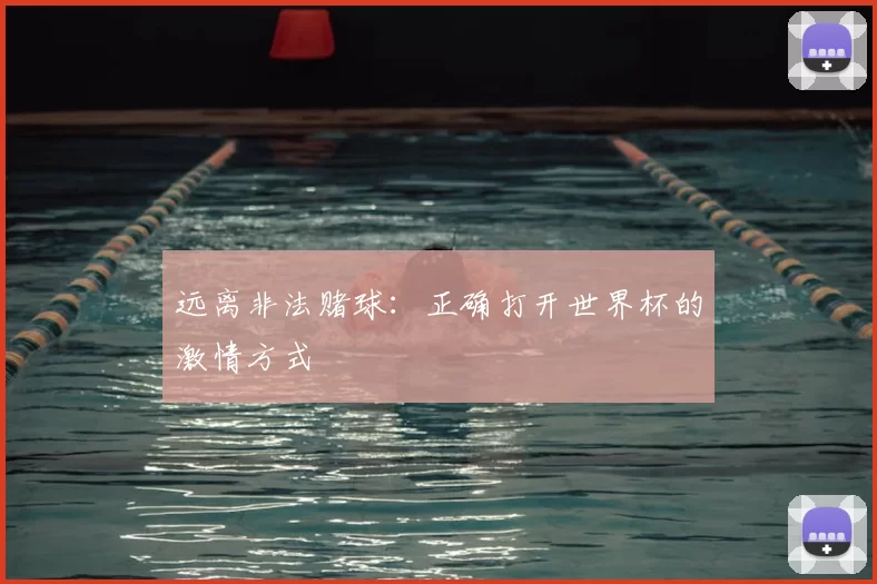 远离非法赌球：正确打开世界杯的激情方式