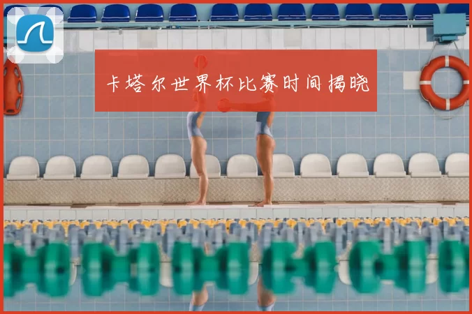 卡塔尔世界杯比赛时间揭晓
