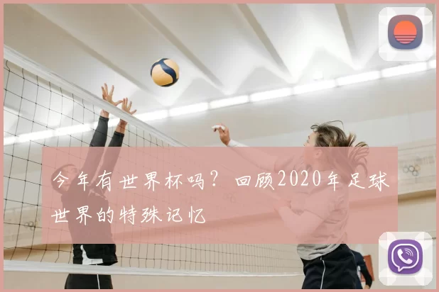 今年有世界杯吗？回顾2020年足球世界的特殊记忆