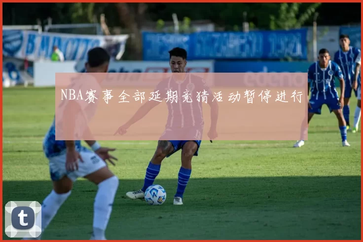 NBA赛事全部延期竞猜活动暂停进行