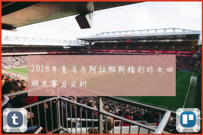 2018年皇马与阿拉维斯精彩对决回顾及赛后分析