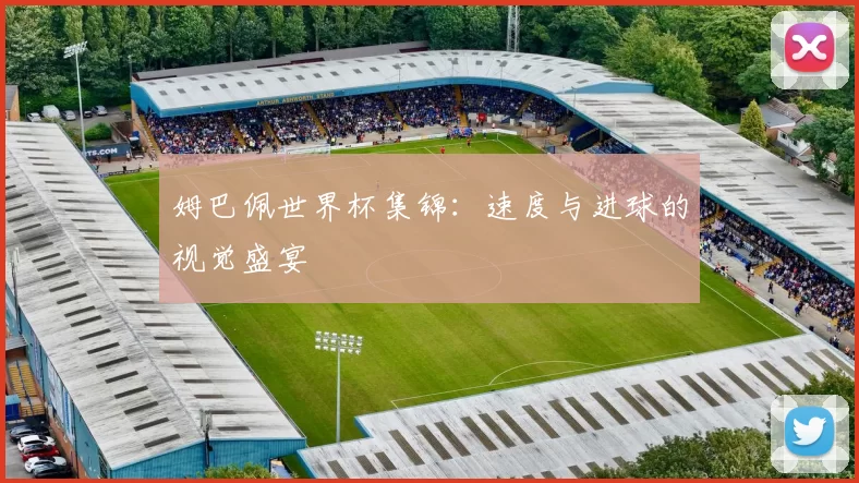 姆巴佩世界杯集锦:速度与进球的视觉盛宴