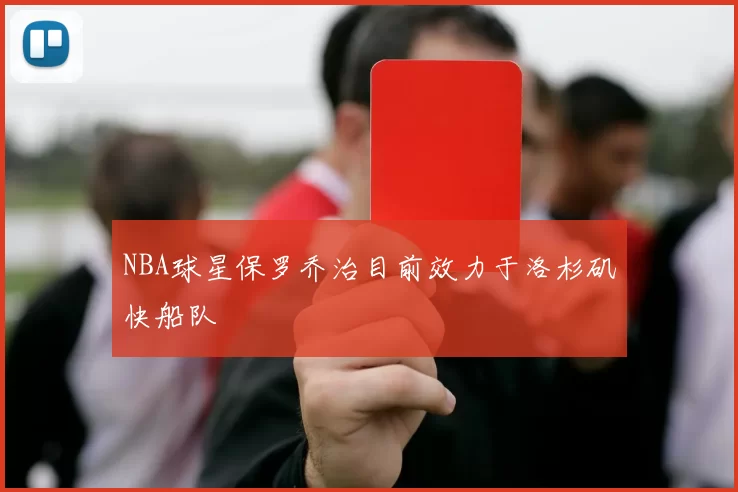NBA球星保罗乔治目前效力于洛杉矶快船队