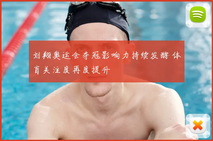 刘翔奥运会夺冠影响力持续发酵 体育关注度再度提升