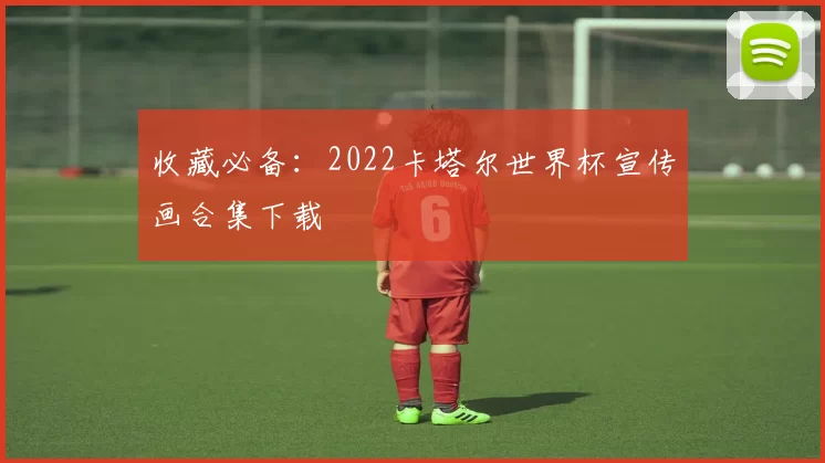 收藏必备：2022卡塔尔世界杯宣传画合集下载