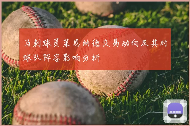 马刺球员莱恩纳德交易动向及其对球队阵容影响分析
