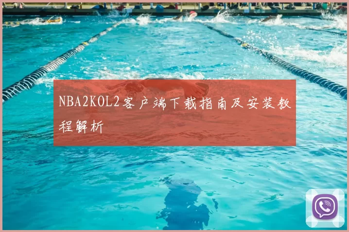NBA2KOL2客户端下载指南及安装教程解析