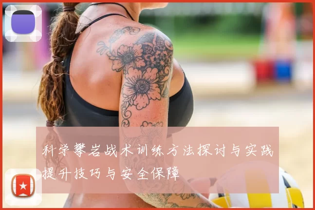 科学攀岩战术训练方法探讨与实践提升技巧与安全保障
