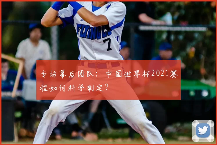 专访幕后团队:中国世界杯2021赛程如何科学制定?
