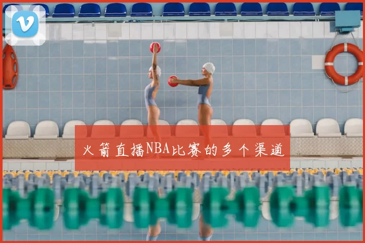 火箭直播NBA比赛的多个渠道
