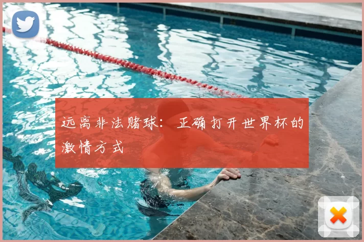 远离非法赌球：正确打开世界杯的激情方式