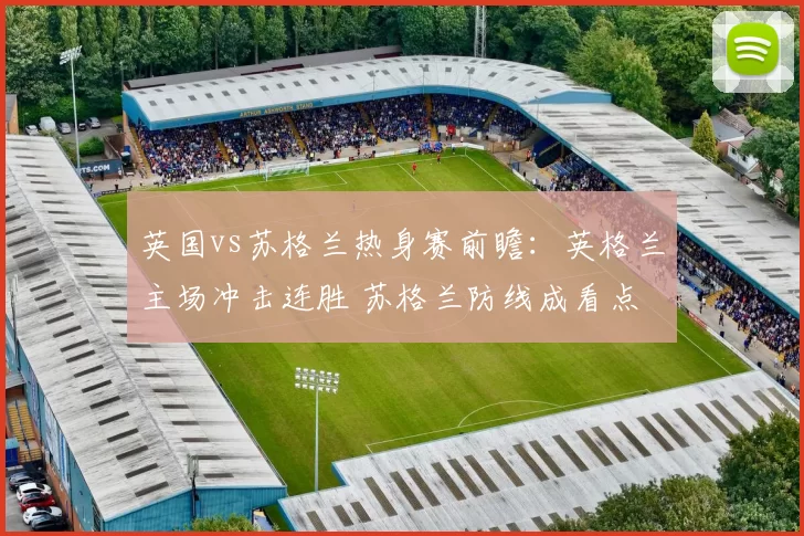 英国vs苏格兰热身赛前瞻:英格兰主场冲击连胜 苏格兰防线成看点