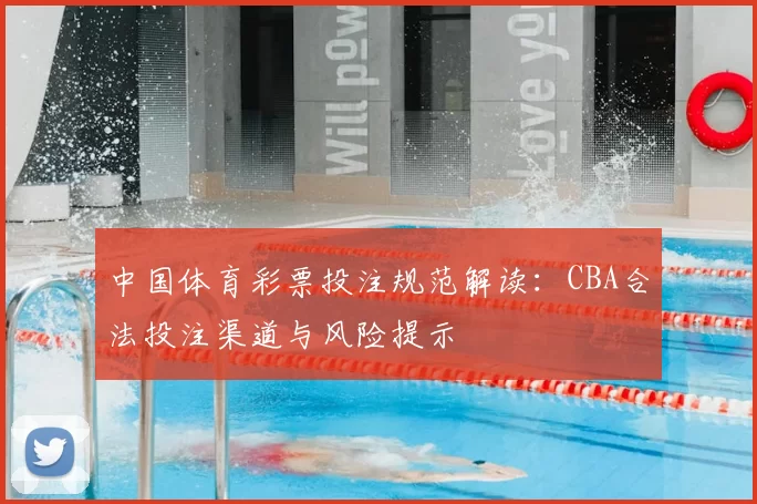 中国体育彩票投注规范解读:CBA合法投注渠道与风险提示