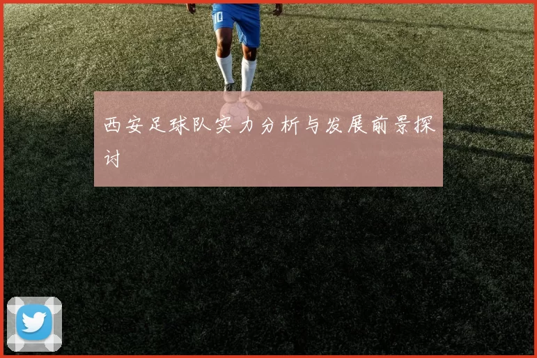西安足球队实力分析与发展前景探讨