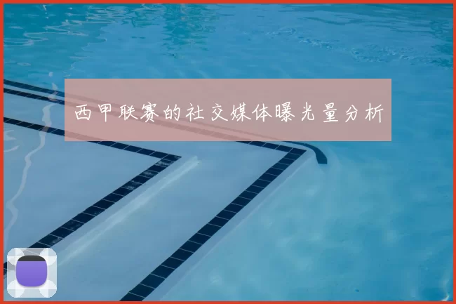 西甲联赛的社交媒体曝光量分析