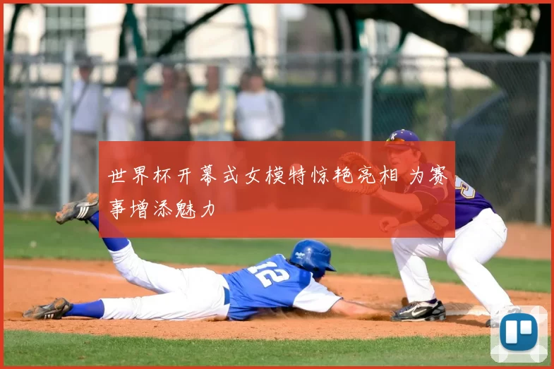 世界杯开幕式女模特惊艳亮相 为赛事增添魅力