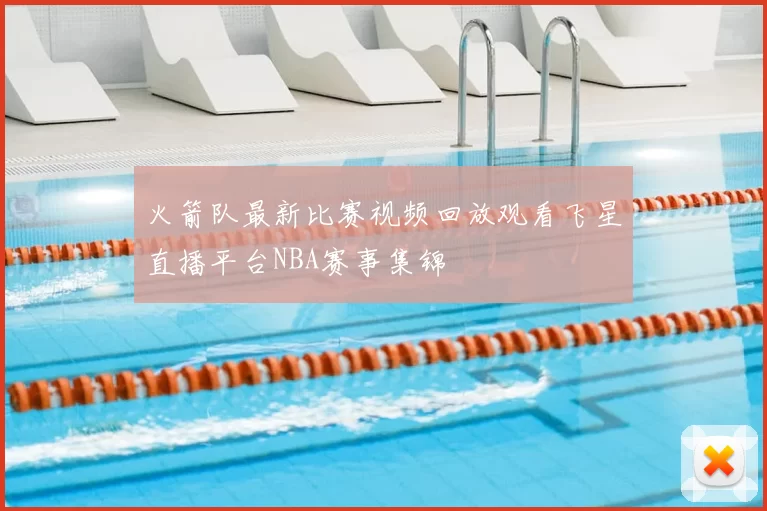 火箭队最新比赛视频回放观看飞星直播平台NBA赛事集锦