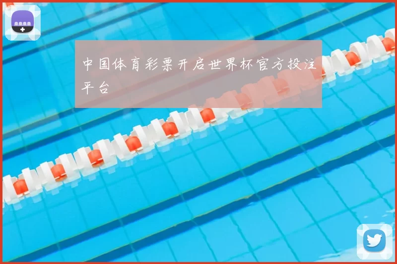 中国体育彩票开启世界杯官方投注平台