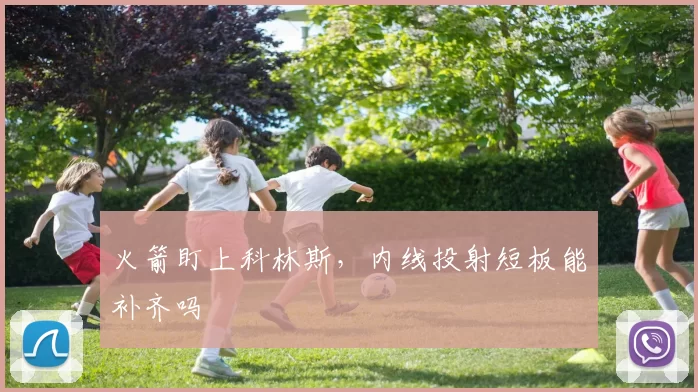 火箭盯上科林斯,内线投射短板能补齐吗