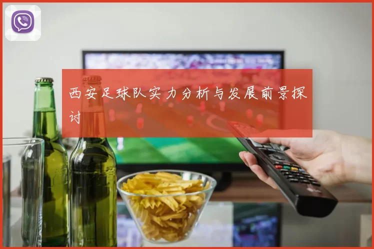 西安足球队实力分析与发展前景探讨