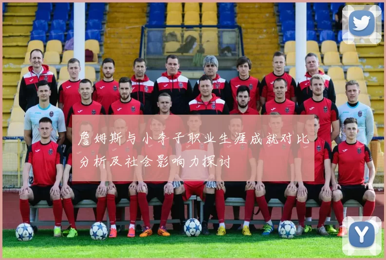 詹姆斯与小李子职业生涯成就对比分析及社会影响力探讨