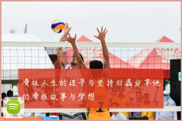 滑板人生的追寻与坚持刘磊分享他的滑板故事与梦想
