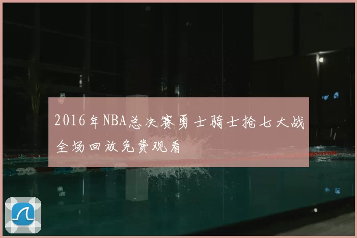 2016年NBA总决赛勇士骑士抢七大战全场回放免费观看