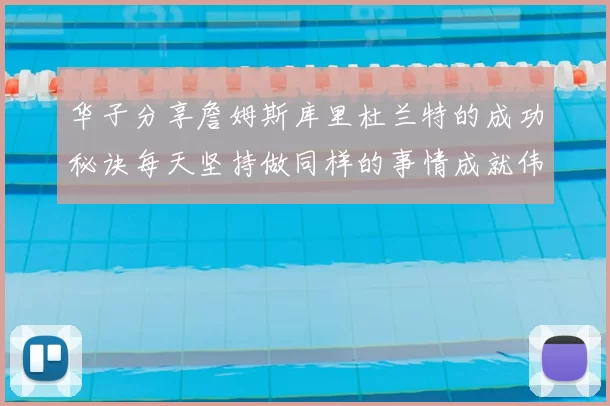 华子分享詹姆斯库里杜兰特的成功秘诀每天坚持做同样的事情成就伟大人生