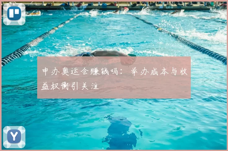 申办奥运会赚钱吗：举办成本与收益权衡引关注