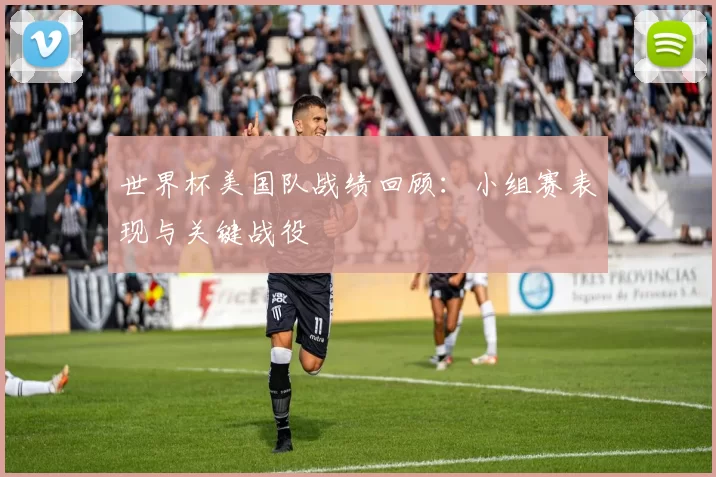 世界杯美国队战绩回顾:小组赛表现与关键战役