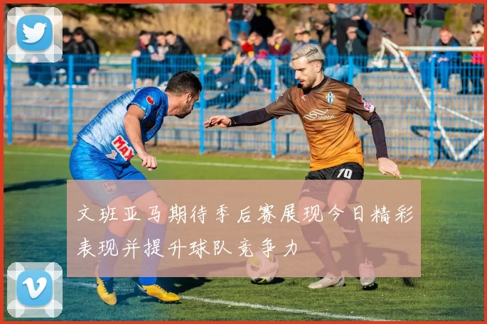 文班亚马期待季后赛展现今日精彩表现并提升球队竞争力