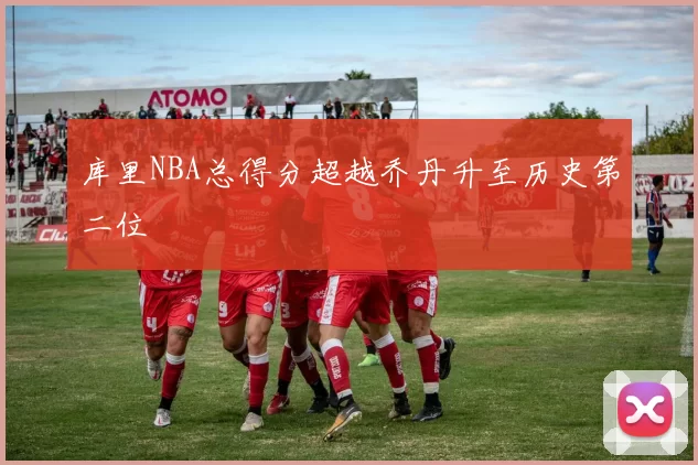 库里NBA总得分超越乔丹升至历史第二位