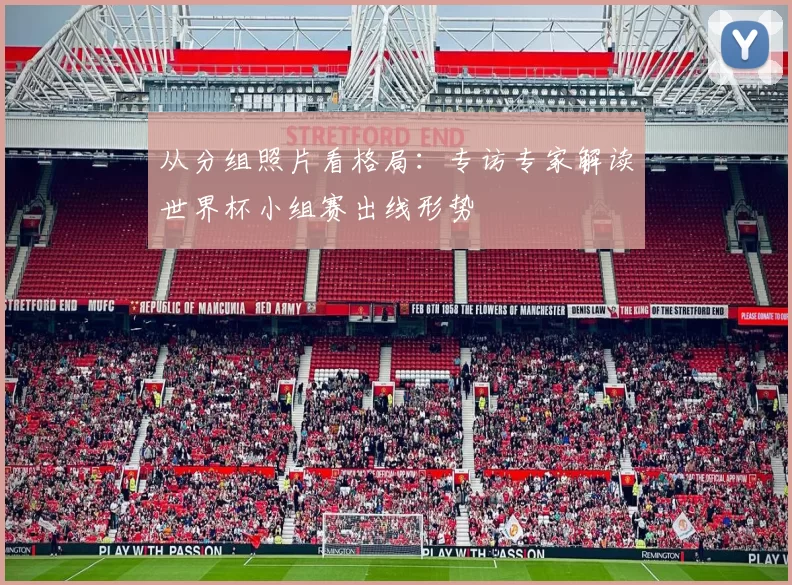 从分组照片看格局:专访专家解读世界杯小组赛出线形势