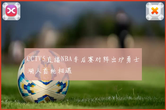 CCTV5直播NBA季后赛对阵出炉勇士湖人首轮相遇