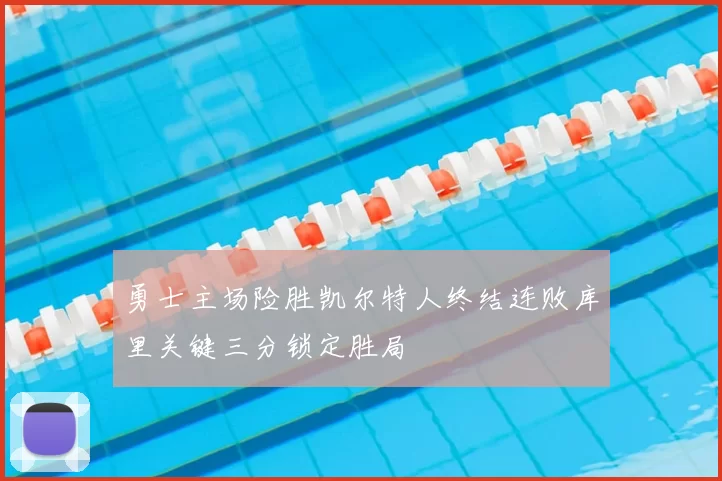 勇士主场险胜凯尔特人终结连败库里关键三分锁定胜局