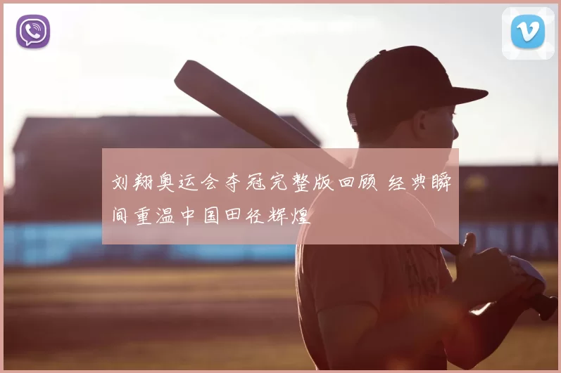 刘翔奥运会夺冠完整版回顾 经典瞬间重温中国田径辉煌