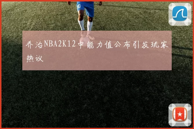 乔治NBA2K12中能力值公布引发玩家热议