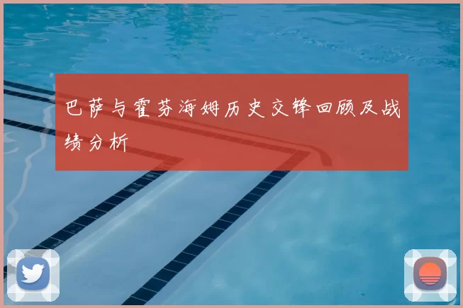巴萨与霍芬海姆历史交锋回顾及战绩分析