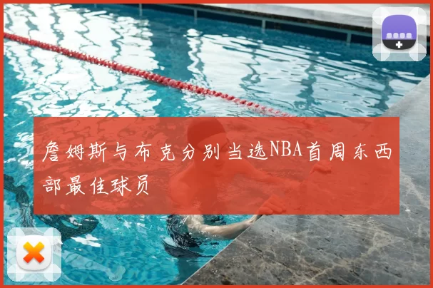詹姆斯与布克分别当选NBA首周东西部最佳球员
