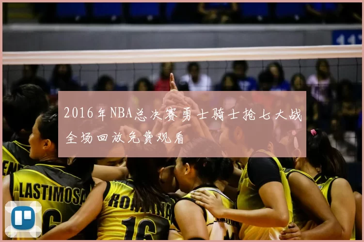 2016年NBA总决赛勇士骑士抢七大战全场回放免费观看