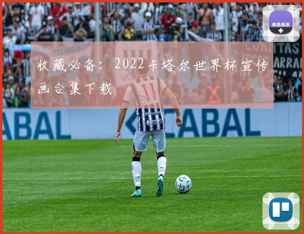 收藏必备:2022卡塔尔世界杯宣传画合集下载