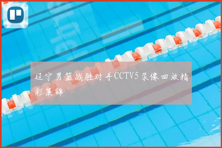 辽宁男篮战胜对手CCTV5录像回放精彩集锦