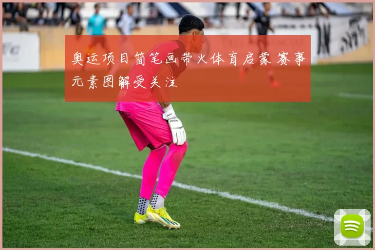奥运项目简笔画带火体育启蒙 赛事元素图解受关注