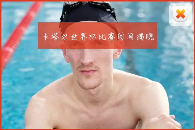 卡塔尔世界杯比赛时间揭晓