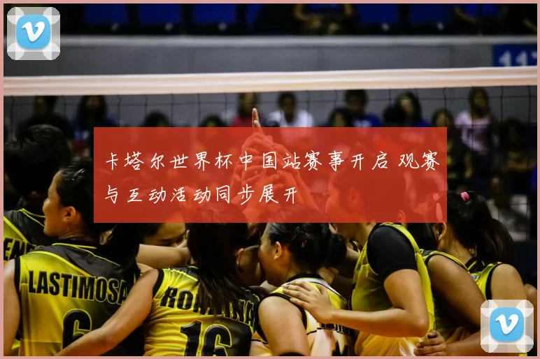 卡塔尔世界杯中国站赛事开启 观赛与互动活动同步展开