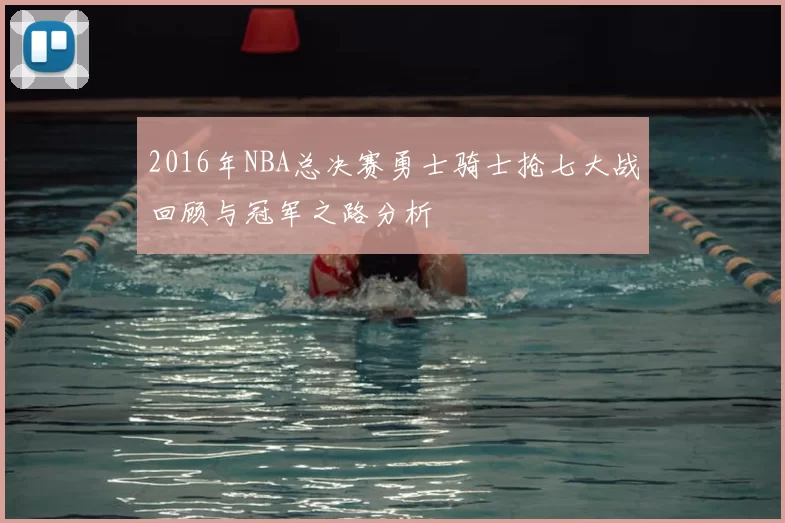 2016年NBA总决赛勇士骑士抢七大战回顾与冠军之路分析