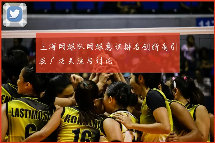 上海网球队网球意识排名创新高引发广泛关注与讨论