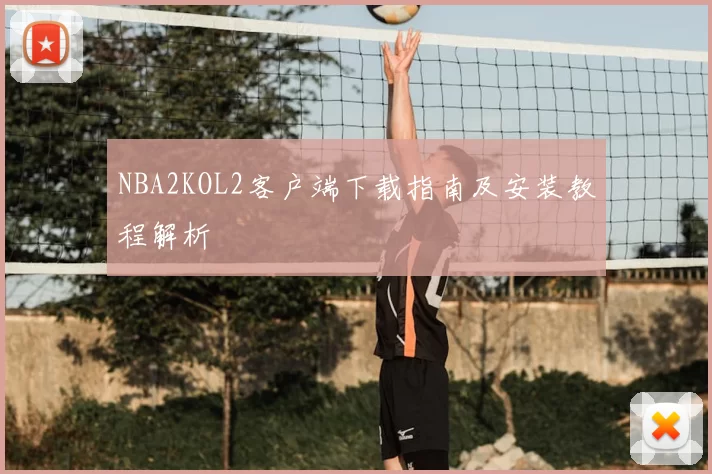 NBA2KOL2客户端下载指南及安装教程解析
