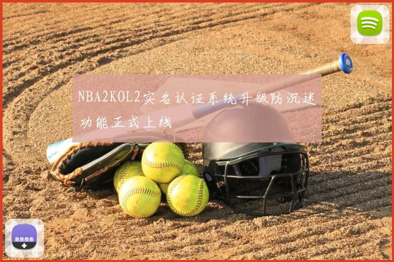 NBA2KOL2实名认证系统升级防沉迷功能正式上线