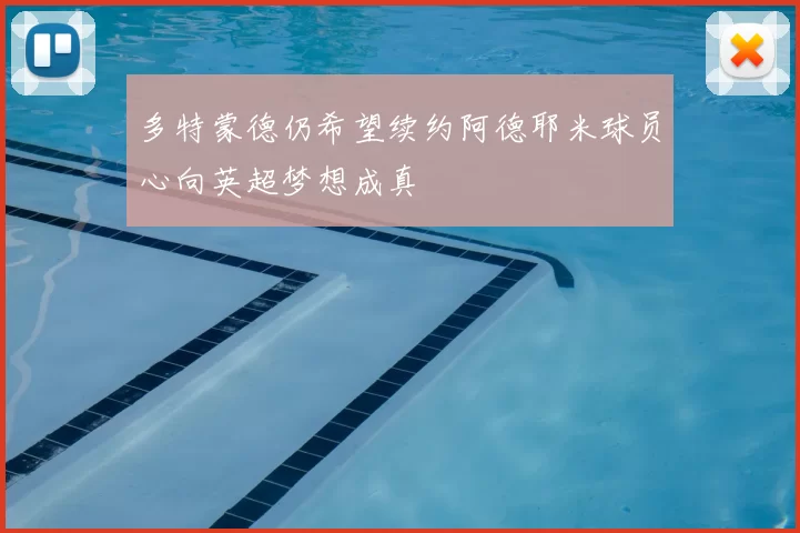 多特蒙德仍希望续约阿德耶米球员心向英超梦想成真